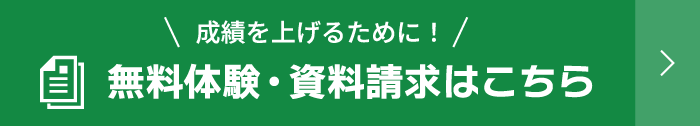 成績を上げるために！ 無料体験・資料請求はこちら