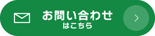 お問い合わせはこちら